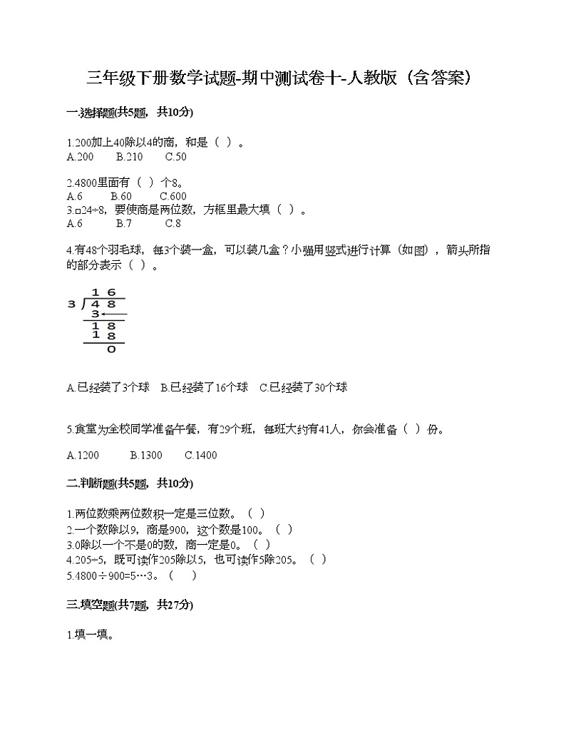 三年级下册数学试题-期中测试卷十-人教版（含答案）01