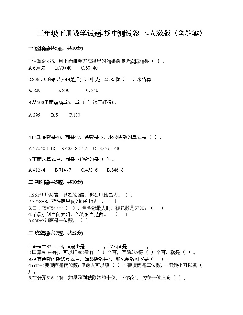 三年级下册数学试题-期中测试卷一-人教版（含答案）01