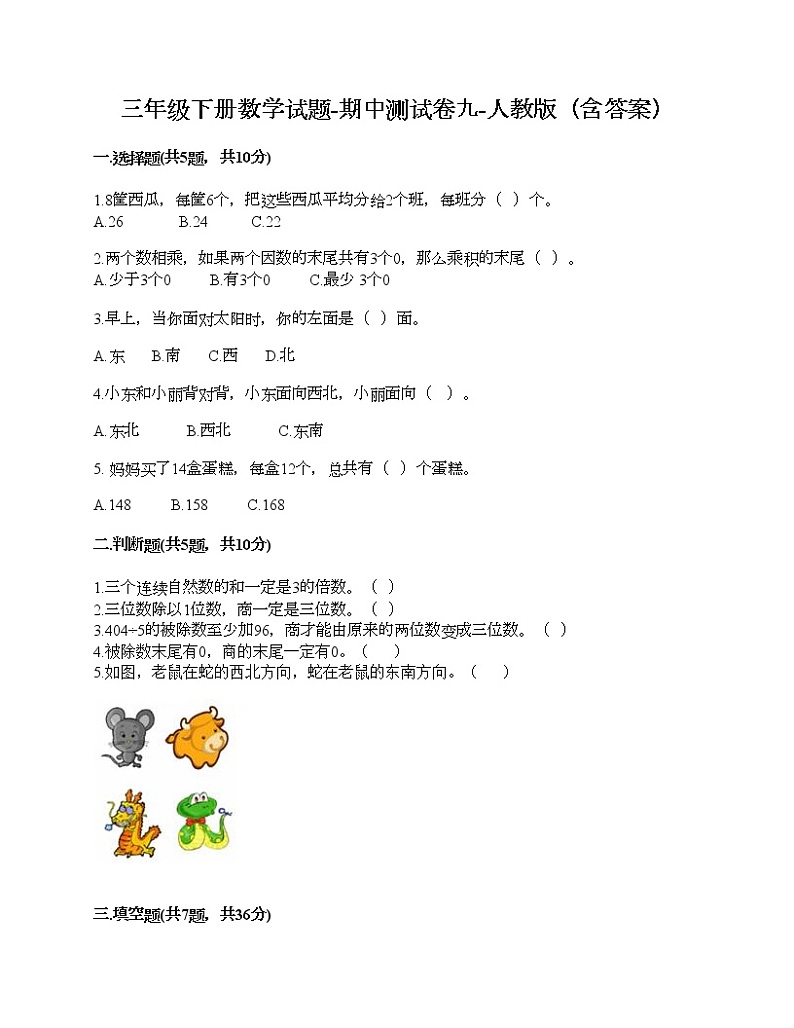 三年级下册数学试题-期中测试卷九-人教版（含答案）01