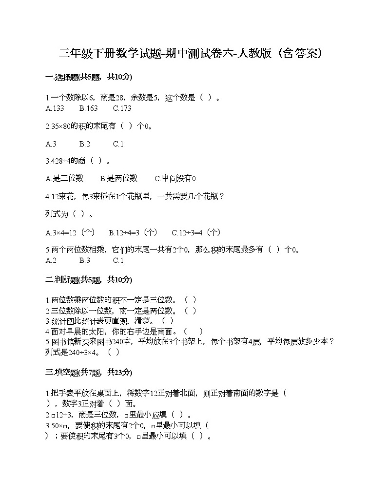 三年级下册数学试题-期中测试卷六-人教版（含答案）01