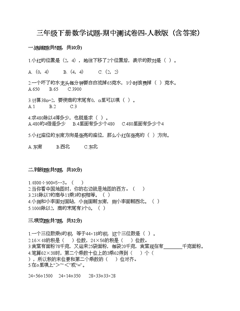 三年级下册数学试题-期中测试卷四-人教版（含答案）01