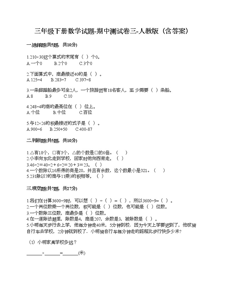 三年级下册数学试题-期中测试卷三-人教版（含答案）01