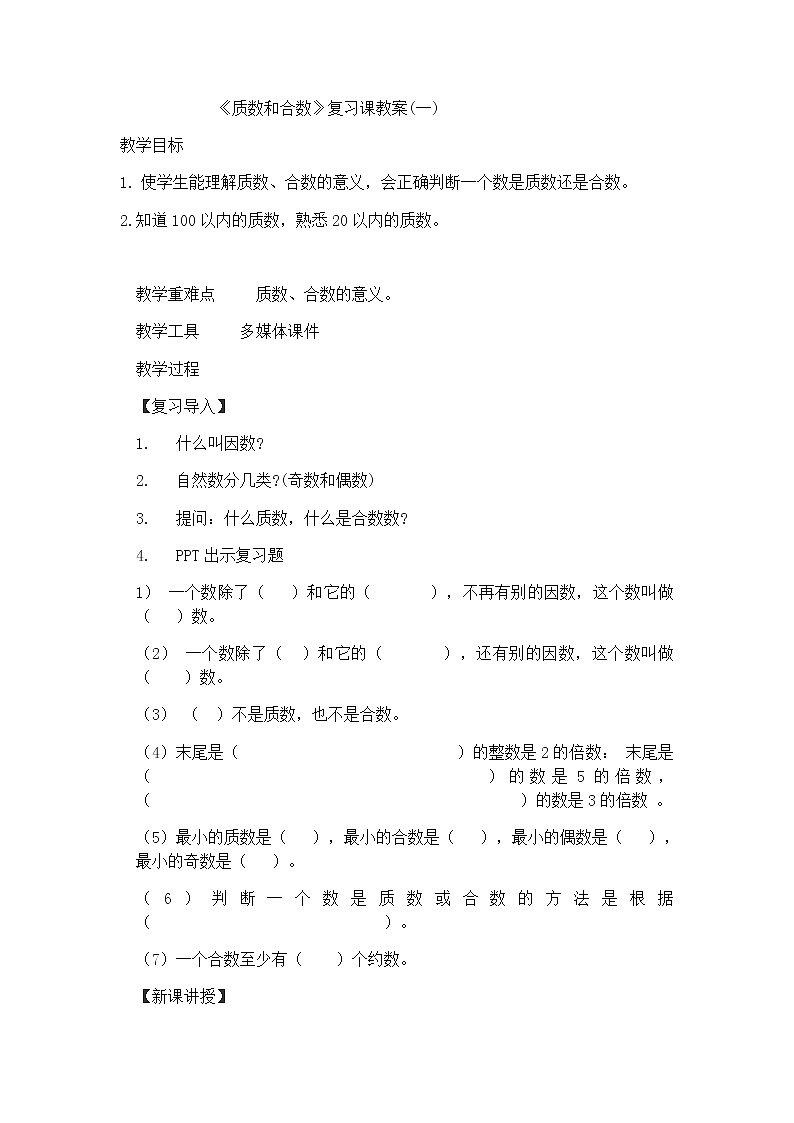 北师大版数学五年级上册质数和合数复习课教案01