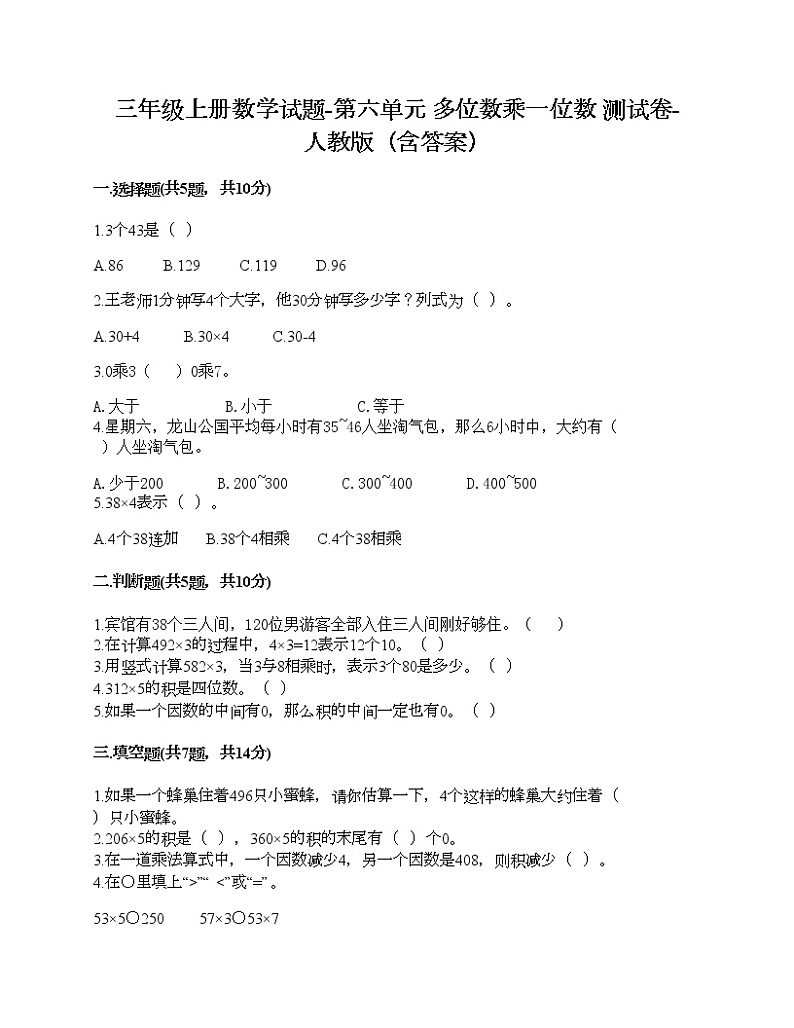 三年级上册数学试题-第六单元 多位数乘一位数 测试卷-人教版（含答案）01