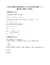 人教版三年级上册4 万以内的加法和减法（二）综合与测试优秀一课一练