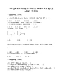 数学三年级上册7 长方形和正方形综合与测试精品巩固练习