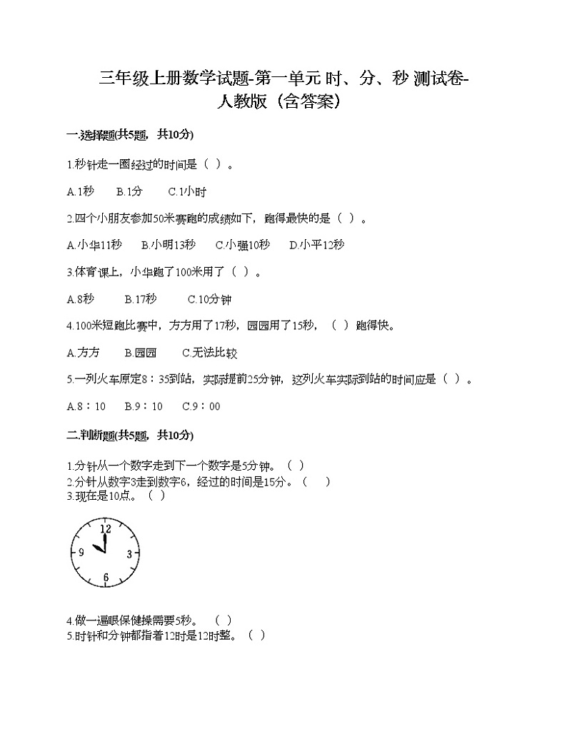 三年级上册数学试题-第一单元 时、分、秒 测试卷-人教版（含答案）01