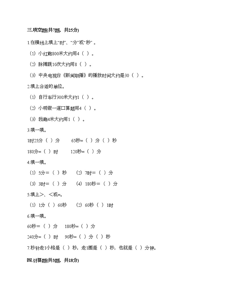 三年级上册数学试题-第一单元 时、分、秒 测试卷-人教版（含答案）02