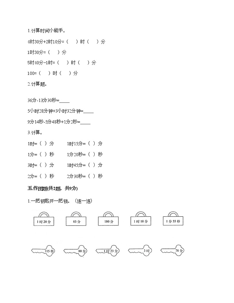 三年级上册数学试题-第一单元 时、分、秒 测试卷-人教版（含答案）03