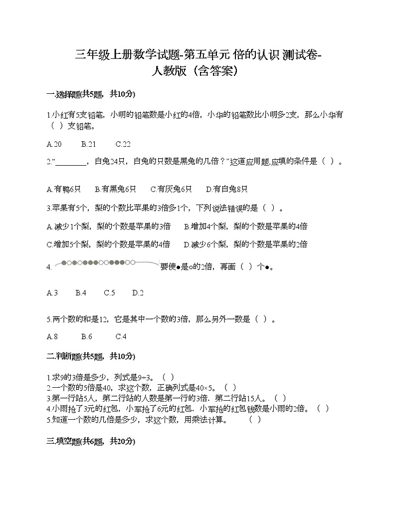 三年级上册数学试题-第五单元 倍的认识 测试卷-人教版（含答案）01