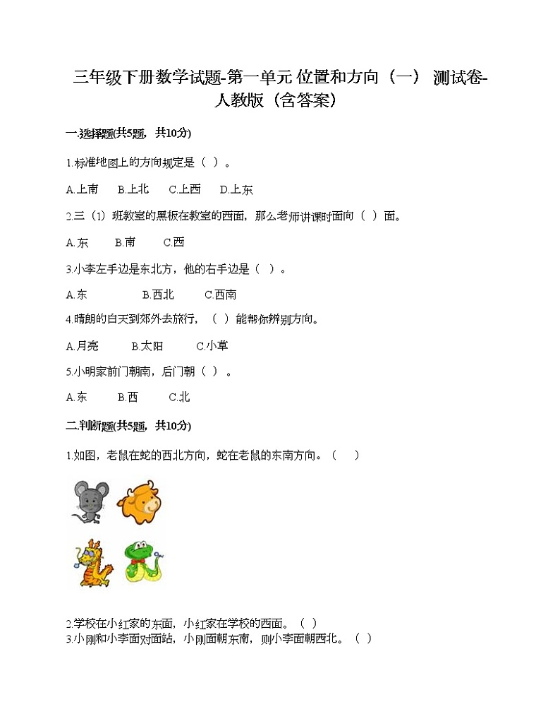 三年级下册数学试题-第一单元 位置和方向（一） 测试卷-人教版（含答案）第1页