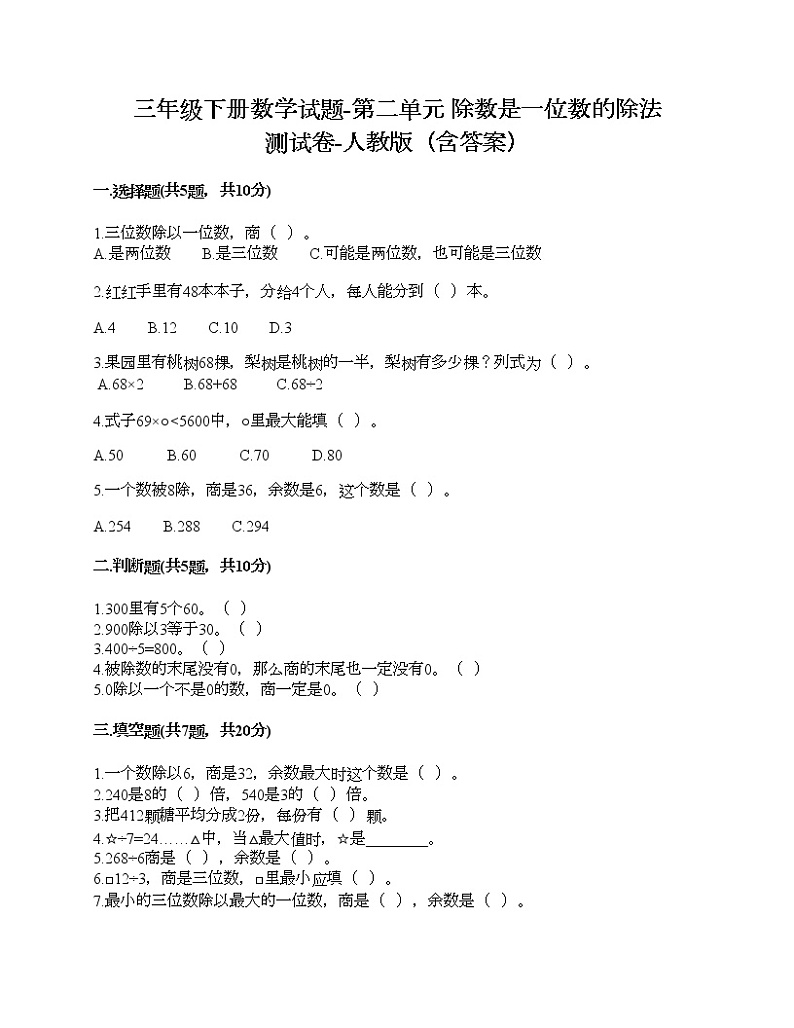 三年级下册数学试题-第二单元 除数是一位数的除法 测试卷-人教版（含答案）第1页
