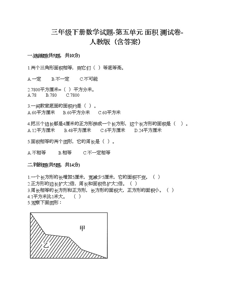 三年级下册数学试题-第五单元 面积 测试卷-人教版（含答案）第1页