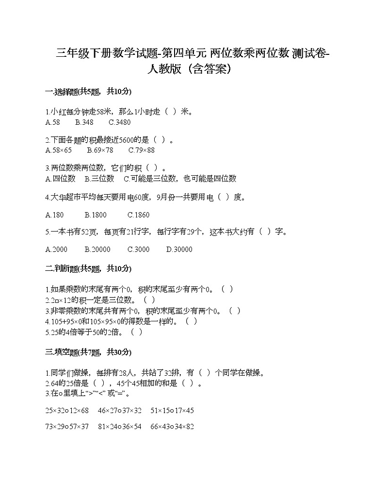 三年级下册数学试题-第四单元 两位数乘两位数 测试卷-人教版（含答案）01