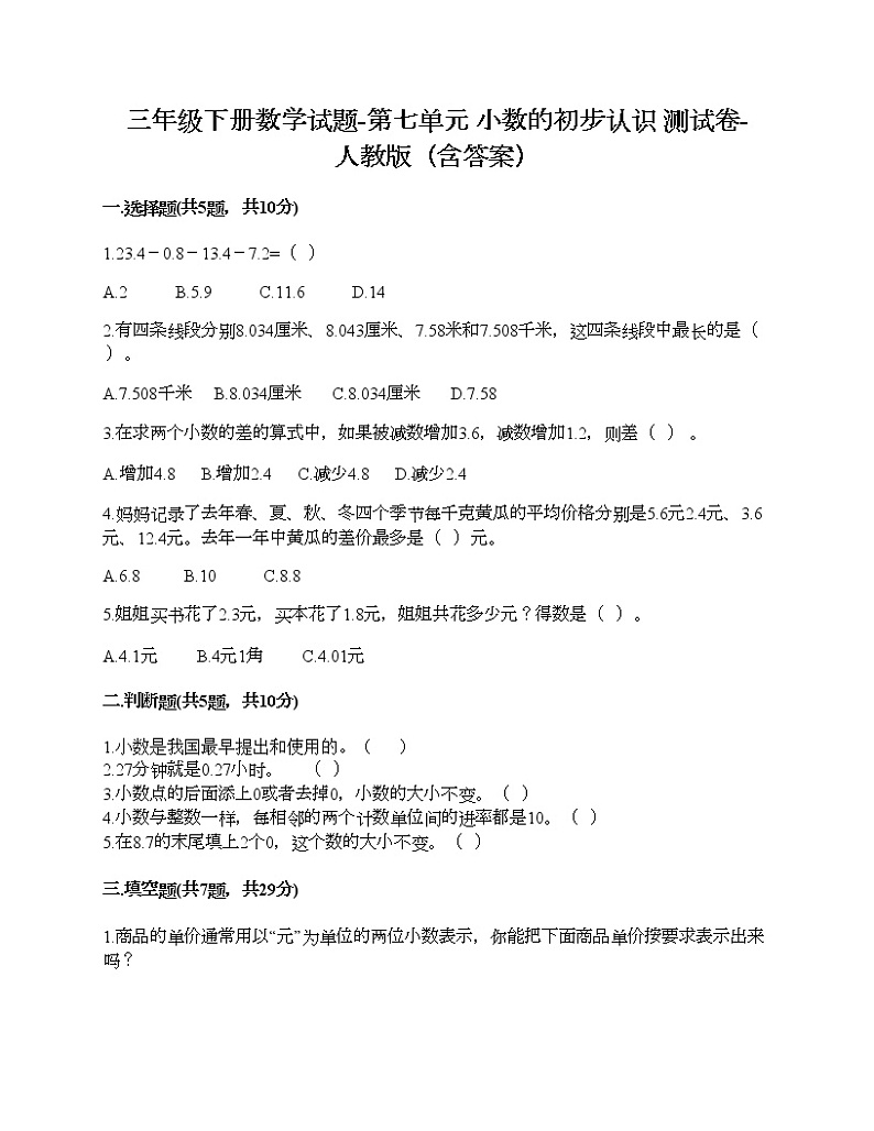 三年级下册数学试题-第七单元 小数的初步认识 测试卷-人教版（含答案）01