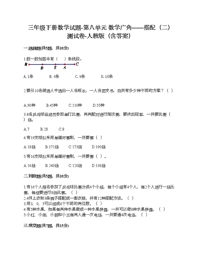 三年级下册数学试题-第八单元 数学广角——搭配（二） 测试卷-人教版（含答案）01