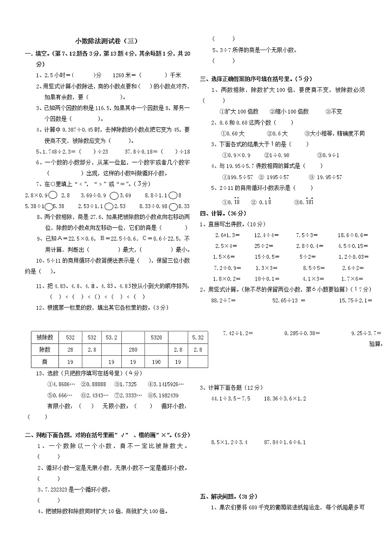 北师大版数学五年级上册小数除法测试卷（三）第1页