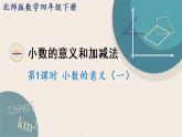 北师版数学四年级下册 1.1《小数的意义（一） 》PPT课件