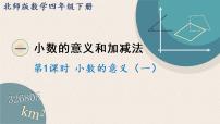 小学数学北师大版四年级下册小数的意义（一）获奖ppt课件