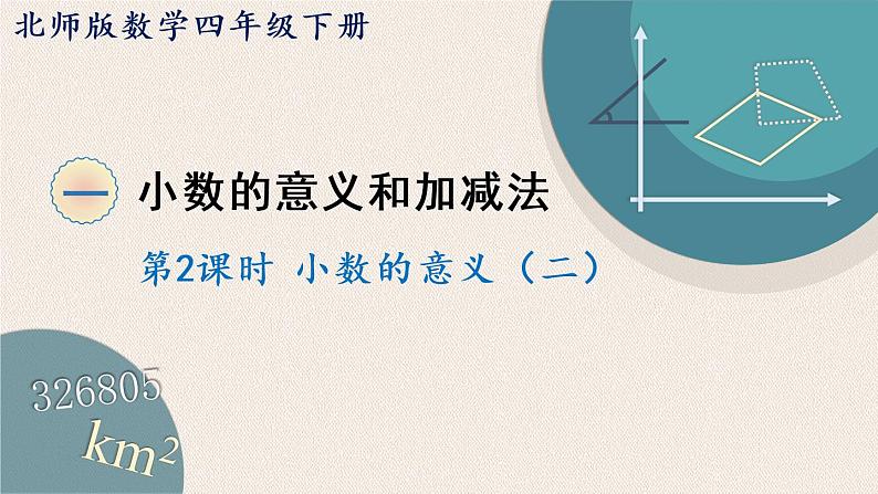 北师版数学四年级下册 1.2《小数的意义（二）》PPT课件01