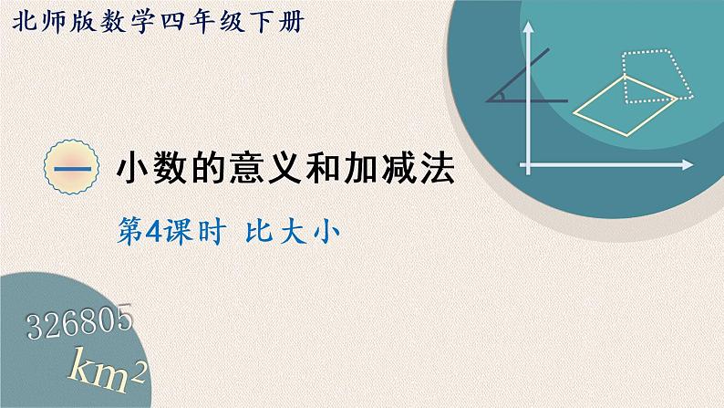 北师版数学四年级下册 1.4《比大小》PPT课件01