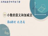 北師版數(shù)學(xué)四年級(jí)下冊(cè) 1.6《比身高》PPT課件