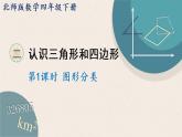 北師版數(shù)學(xué)四年級(jí)下冊(cè) 2.1《圖形分類》PPT課件