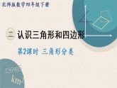 北師版數(shù)學(xué)四年級(jí)下冊(cè) 2.2《三角形分類》PPT課件