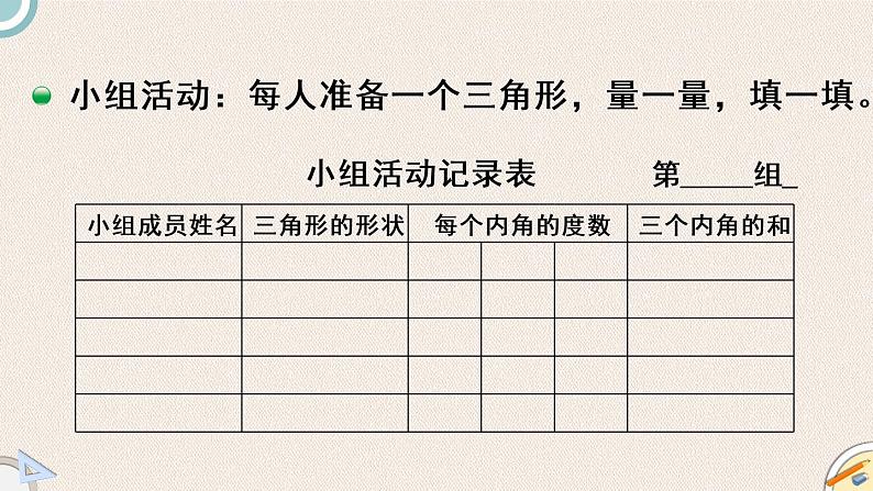 北师版数学四年级下册 2.3《探索与发现：三角形内角和》PPT课件04