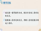 北师版数学四年级下册 2.4《探索与发现：三角形边的关系》PPT课件