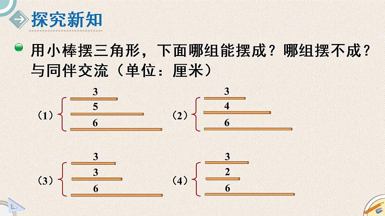 北师版数学四年级下册 2.4《探索与发现：三角形边的关系》PPT课件03