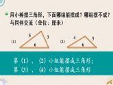 北师版数学四年级下册 2.4《探索与发现：三角形边的关系》PPT课件