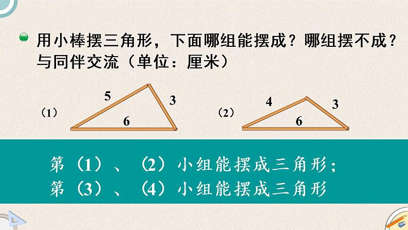 北师版数学四年级下册 2.4《探索与发现：三角形边的关系》PPT课件04