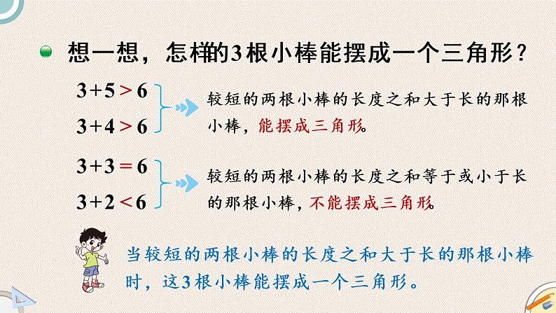 北师版数学四年级下册 2.4《探索与发现：三角形边的关系》PPT课件05