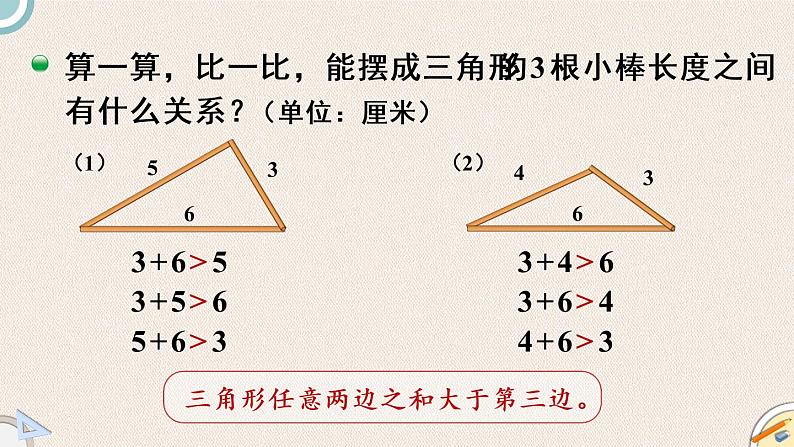 北师版数学四年级下册 2.4《探索与发现：三角形边的关系》PPT课件06