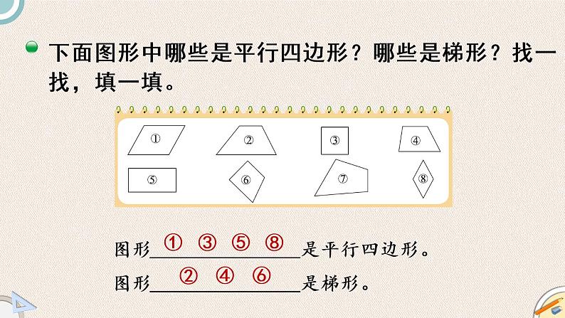 北师版数学四年级下册 2.5《四边形分类》PPT课件06