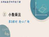 北师版数学四年级下册 3.3《街心广场》PPT课件