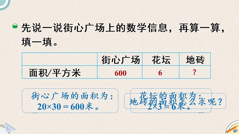 北师版数学四年级下册 3.3《街心广场》PPT课件04