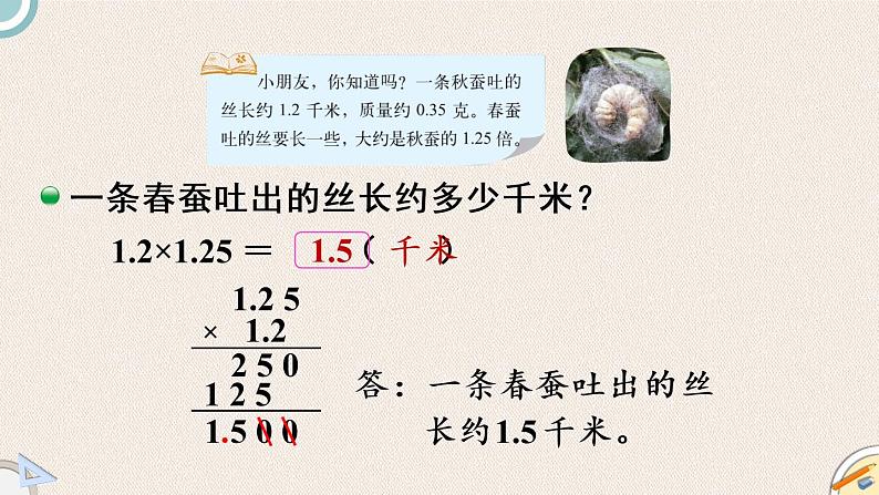 北师版数学四年级下册 3.5《蚕丝》PPT课件04