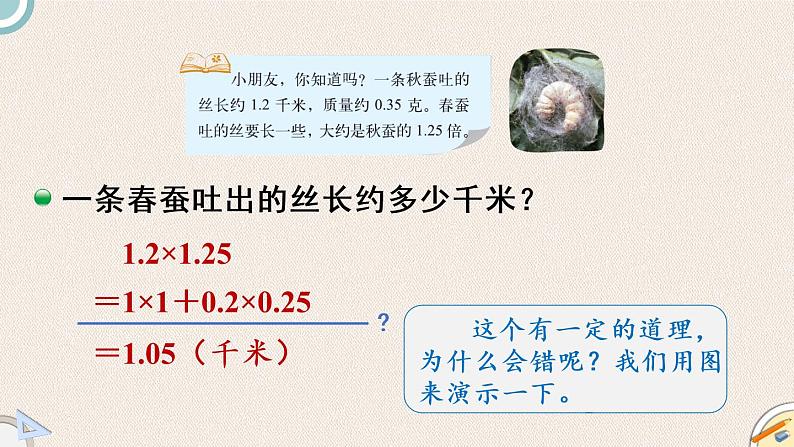 北师版数学四年级下册 3.5《蚕丝》PPT课件05