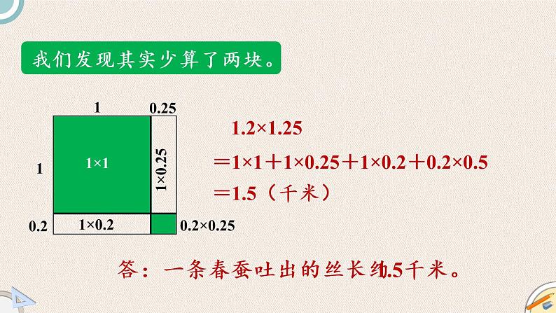 北师版数学四年级下册 3.5《蚕丝》PPT课件06