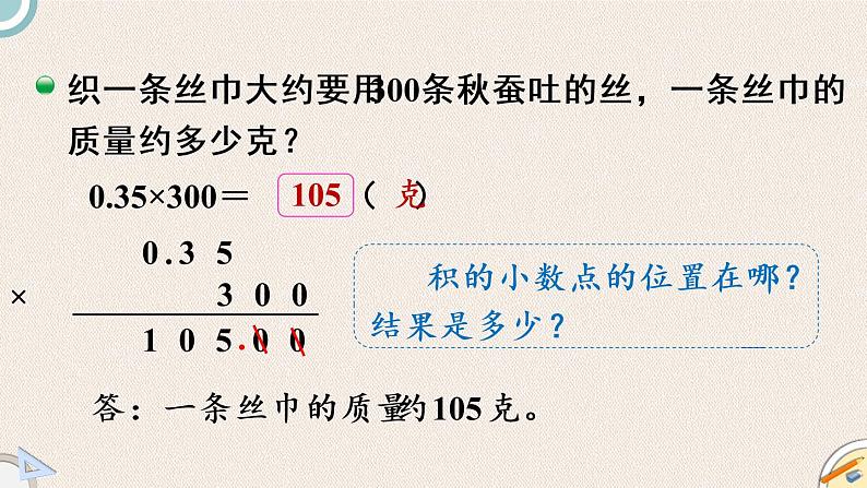 北师版数学四年级下册 3.5《蚕丝》PPT课件07