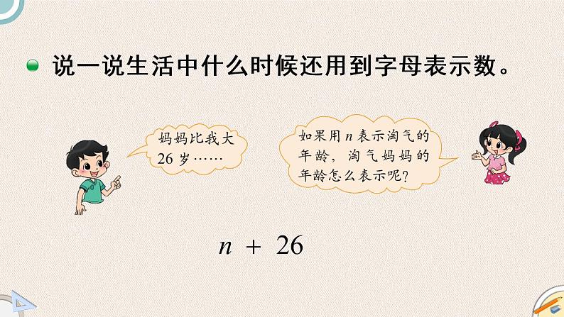 北师版数学四年级下册 5.1《用字母表示数》PPT课件07