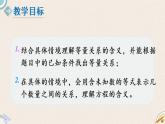 北师版数学四年级下册 5.2《等量关系》PPT课件