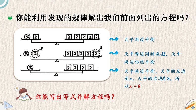 北师版数学四年级下册 5.4《解方程（一）》PPT课件05