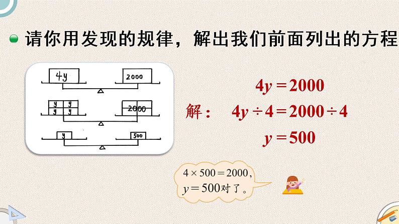 北师版数学四年级下册 5.5《解方程（二）》PPT课件07