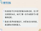 北師版數(shù)學(xué)四年級下冊 1《密鋪》PPT課件
