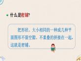 北師版數(shù)學(xué)四年級下冊 1《密鋪》PPT課件