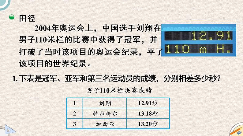 北师版数学四年级下册 2《奥运中的数学》PPT课件04