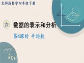 北師版數(shù)學(xué)四年級(jí)下冊(cè) 6.4《平均數(shù)》PPT課件